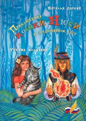 Ларкин Наталья - Приключения кошки Нюси в зачарованном лесу. Ученик мольфара