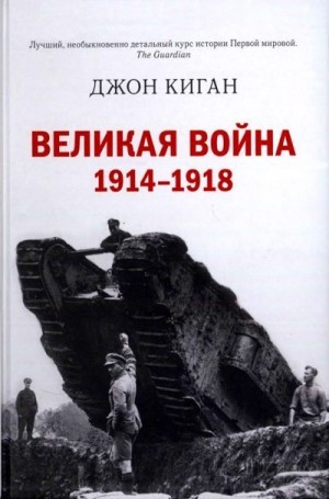 Киган Джон - Великая война. 1914–1918