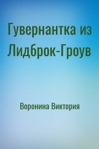 Гувернантка из Лидброк-Гроув
