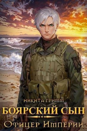 Гримм Никита - Офицер Империи