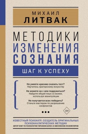 Литвак Михаил - Методики изменения сознания. Шаг к успеху