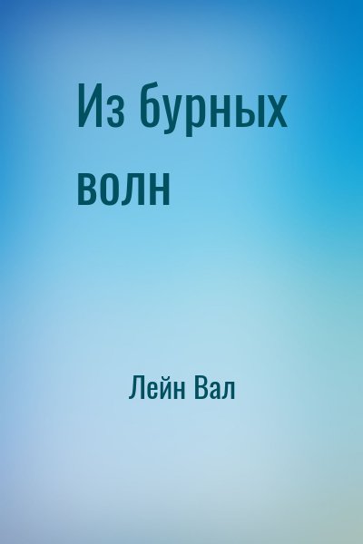 Лейн Вал - Из бурных волн