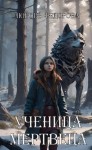 Федорова Любовь - Ученица мертвеца