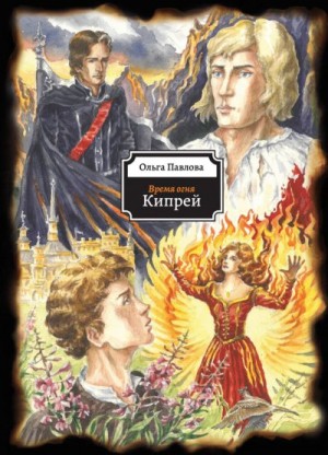 Павлова Ольга - Кипрей