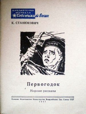 Станюкович Константин - Первогодок