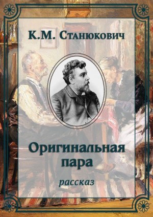 Станюкович Константин - Оригинальная пара
