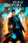 Кири Кирико - Между добром и злом. Том 1