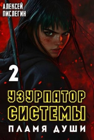 Пислегин Алексей - Пламя души