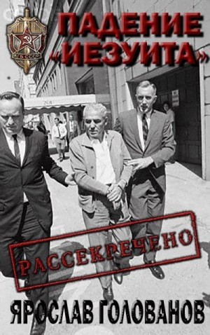 Голованов Ярослав - Падение «Иезуита»