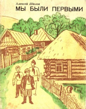 Шилов Алексей - Мы были первыми