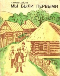 Мы были первыми