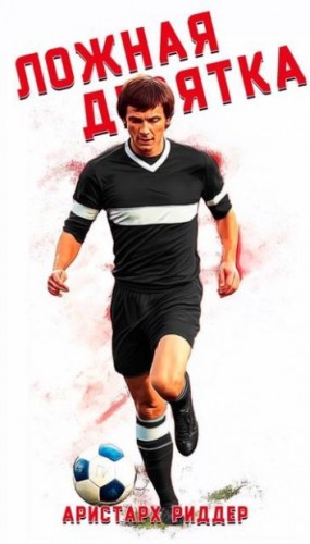 Риддер Аристарх - Ложная девятка