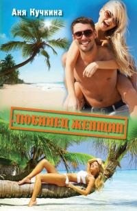 Кучкина Аня - Любимец женщин