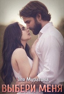 Муратова Эля - Выбери меня