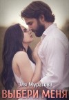 Муратова Эля - Выбери меня