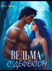 Лунина Юлия - Ведьма с дефектом
