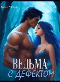 Ведьма с дефектом