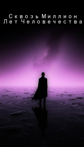 Sureraide - Сквозь миллион лет человечества. 2 том.