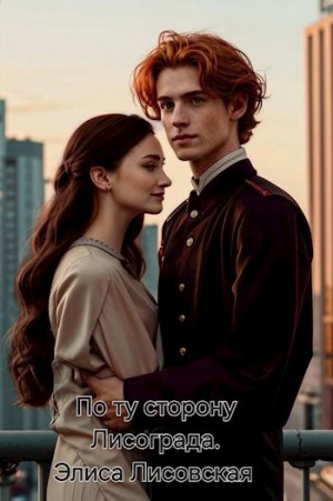 Лисовская Элиса - По ту сторону Лисограда