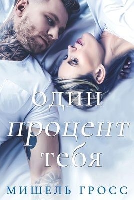 Гросс Мишель - Один процент тебя