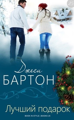 Бартон Джеси - Лучший подарок