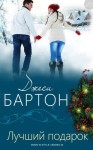 Бартон Джеси - Лучший подарок