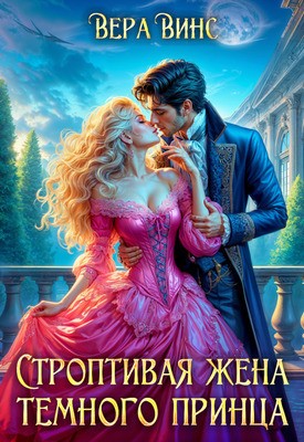 Ломтева Ольга, Винс Вера - Строптивая жена темного принца