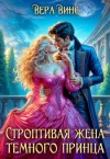 Ломтева Ольга, Винс Вера - Строптивая жена темного принца