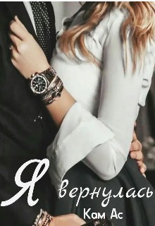 Ас Кам - Я вернулась