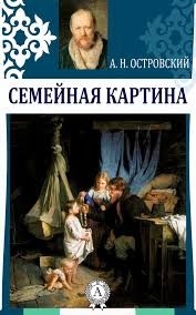 Островский Александр - Семейная картина
