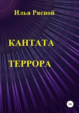 Рясной Илья - Кантата террора