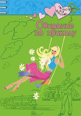 Щеглова Ирина - Свидание по приколу