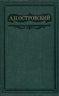 Островский Александр - Бедная невеста