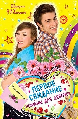Неволина Екатерина - Геометрия любви