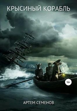 Семёнов Артём - Крысиный корабль