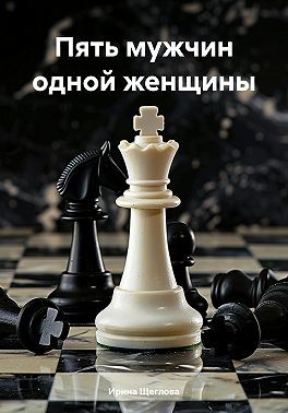 Щеглова Ирина - Пять мужчин одной женщины