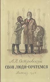 Островский Александр - Свои люди - сочтемся