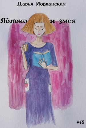Иорданская Дарья - Яблоко и змея