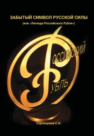 Сорокоумов Сергей - Забытый символ русской силы