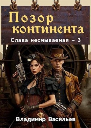 Васильев Владимир - Позор континента