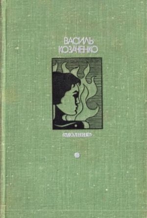 Козаченко Василий - «Молния» [сборник 1975, худ. Бронников И.]