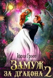 Гросс Кария - Замуж за Дракона 2
