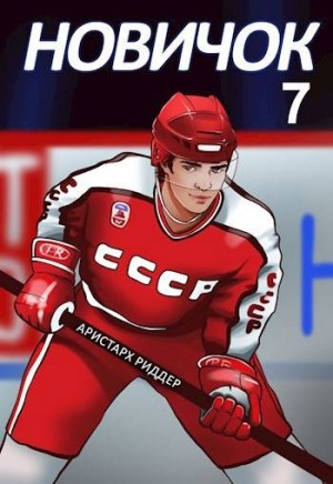 Риддер Аристарх - Новичок 7. Новое начало