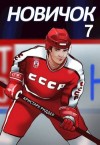 Риддер Аристарх - Новичок 7. Новое начало