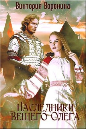Воронина Виктория - Наследники Вещего Олега. Годы золотой славы