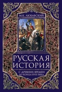 Любавский Матвей - Русская история с древних времен до конца XVIII века
