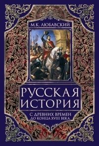 Русская история с древних времен до конца XVIII века