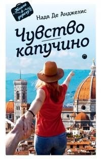 Де Анджелис Надя - Чувство капучино