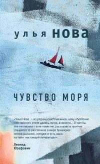 Нова Улья - Чувство моря