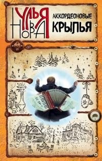 Нова Улья - Аккордеоновые крылья